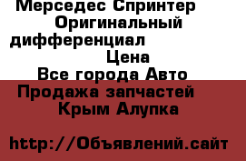 Мерседес Спринтер 319 Оригинальный дифференциал 48:13 I = 3.692 fz 741412 › Цена ­ 235 000 - Все города Авто » Продажа запчастей   . Крым,Алупка